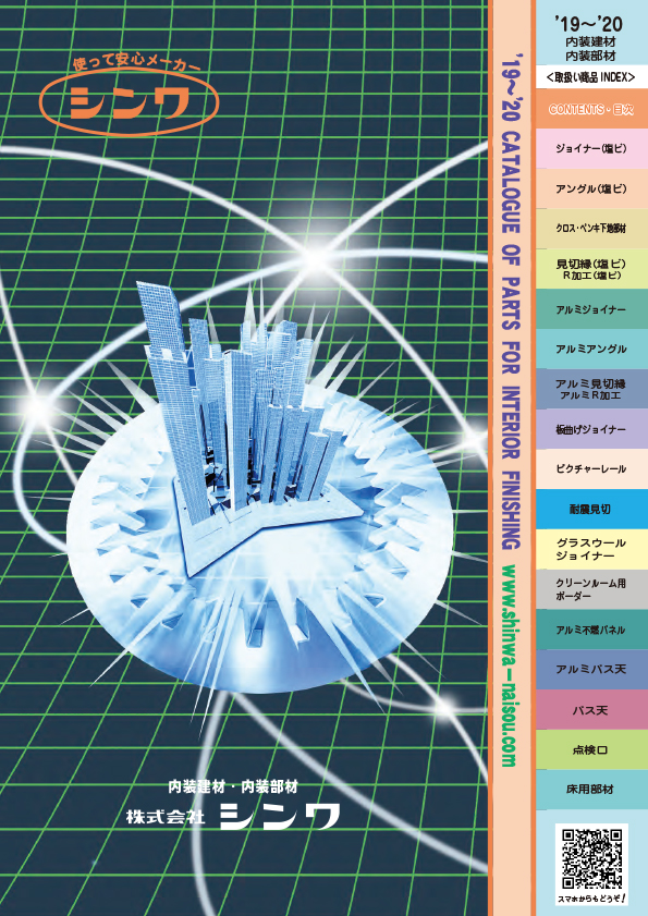 使って安心メーカー株式会社シンワ/内装建材・内装部材