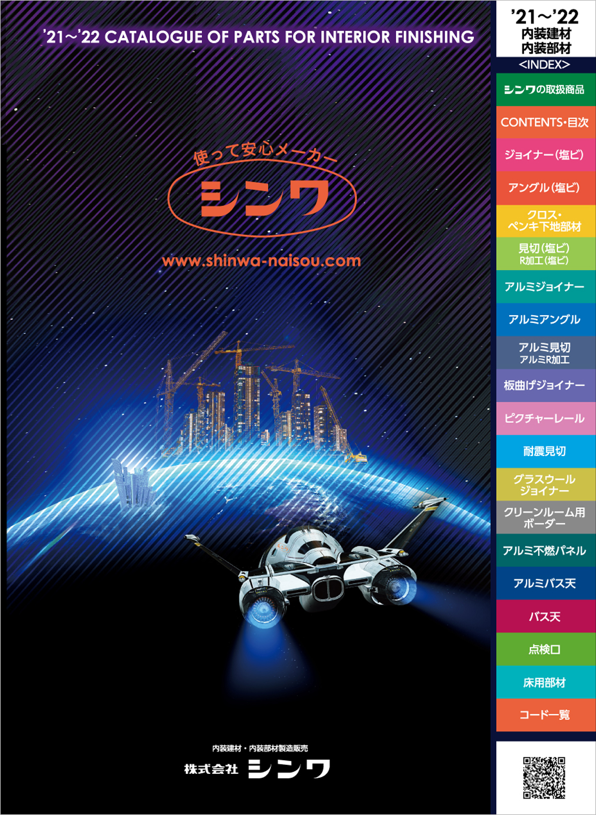 使って安心メーカー株式会社シンワ/内装建材・内装部材
